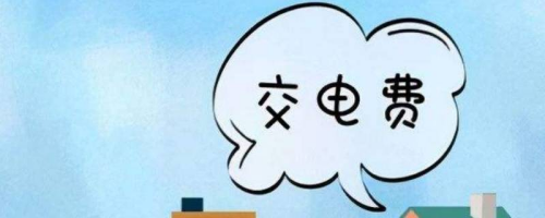 企業(yè)用電過程中的力調(diào)電費(fèi)是什么？