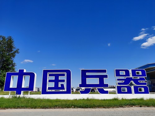 中國兵器工業(yè)集團(tuán)