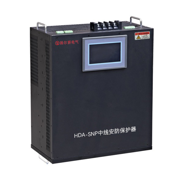 HDA-SNP70中線安防保護(hù)器
